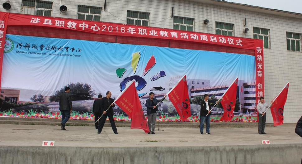 涉縣職業(yè)技術(shù)教育中心