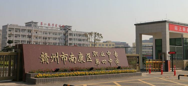 贛州市南康區(qū)職業(yè)中等專業(yè)學校大門