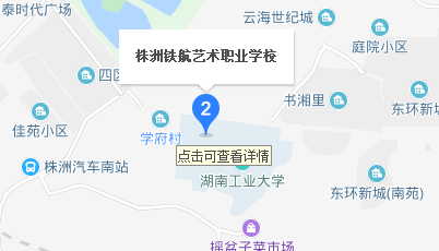 株洲鐵航職業(yè)學(xué)校地址