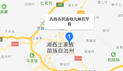 吉首市中等專業(yè)學校地址