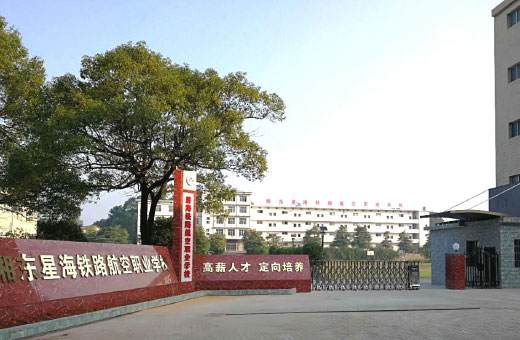 萍鄉(xiāng)市湘東星海鐵路航空職業(yè)學(xué)校