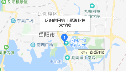 岳陽市網(wǎng)絡(luò)工程職業(yè)技術(shù)學(xué)校地址