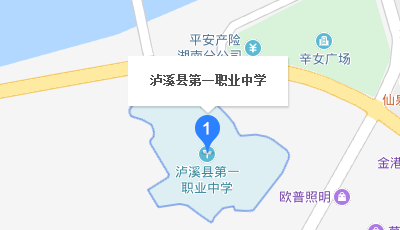 瀘溪縣第一職業(yè)中學(xué)地址