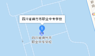 四川省綿竹市職業(yè)中專學校地址、學校校園地址在哪