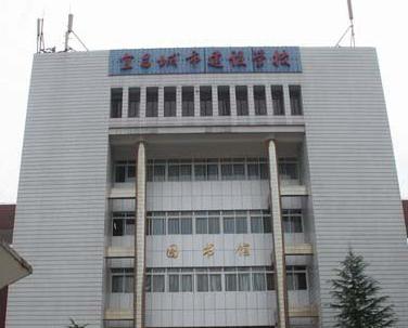 宜昌城市建設(shè)學(xué)校