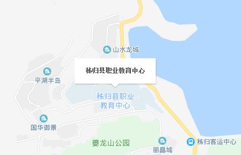 秭歸縣職業(yè)教育中心地址在哪里、怎么走、乘車路線