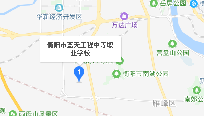 衡陽市藍(lán)天工程職業(yè)中等專業(yè)學(xué)校地址