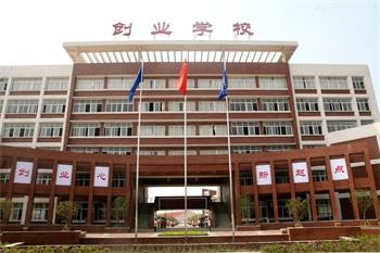 荊州市創(chuàng)業(yè)職業(yè)中專學(xué)校怎么樣、好不好