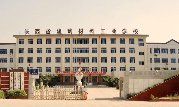 陜西省建筑材料工業(yè)學校