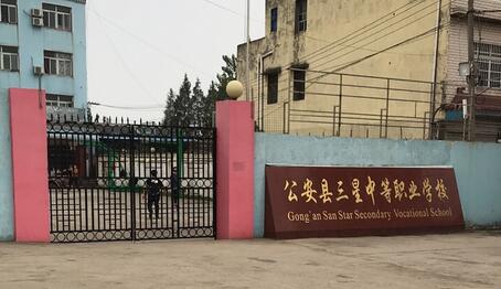 公安縣三星中等職業(yè)學(xué)校怎么樣、好不好