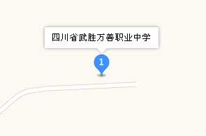 四川省武勝萬善職業(yè)中學地址、學校乘車路線