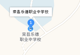 榮縣樂德職業(yè)中學(xué)校地址、學(xué)校乘車路線