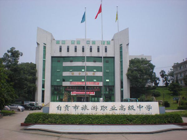 自貢市旅游職業(yè)高級中學(xué)招生要求、學(xué)校招生對象