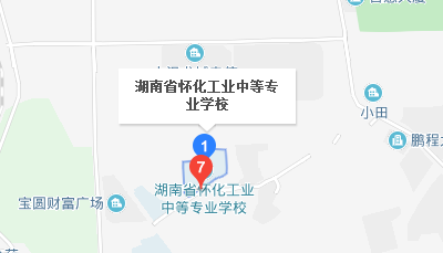 湖南省懷化工業(yè)中等專業(yè)學校地址