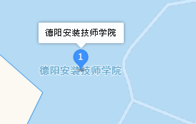 德陽安裝技師學院地址、學校乘車路線