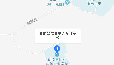 湖南省衡南縣職業(yè)中等專業(yè)學(xué)校地址、學(xué)校在哪里