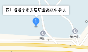 四川省遂寧市安居職業(yè)高級中學(xué)校地址、學(xué)校乘車路線