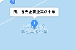 四川省天全職業(yè)高級中學(xué)地址、學(xué)校乘車路線