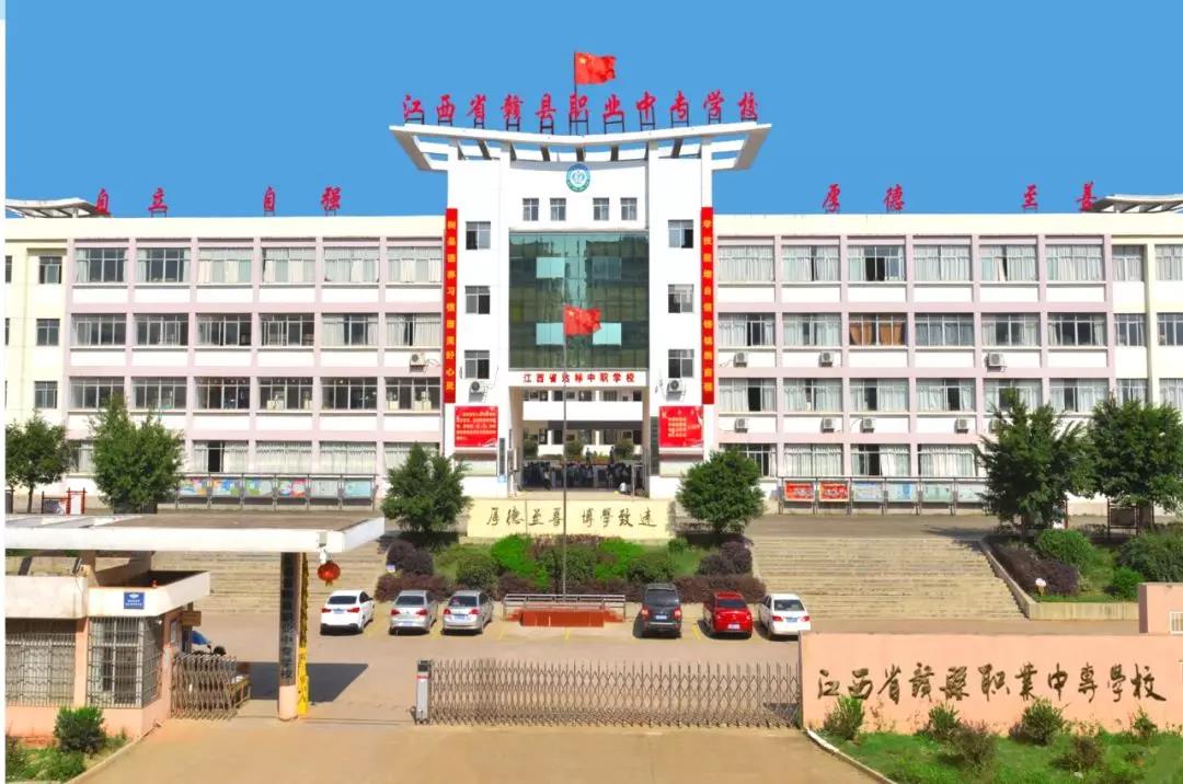 贛州市贛縣區(qū)職業(yè)中等專業(yè)學(xué)校