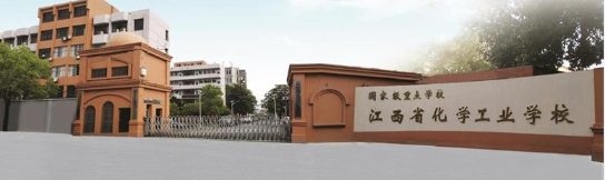 江西省化學(xué)工業(yè)學(xué)校