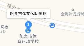 陽(yáng)泉市體育運(yùn)動(dòng)學(xué)校地址、學(xué)校乘車路線