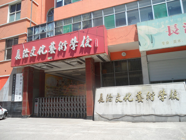 長(zhǎng)治文化藝術(shù)學(xué)校