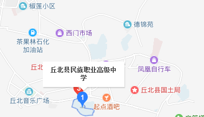 丘北縣職業(yè)高級中學(xué)地址、校園在哪里