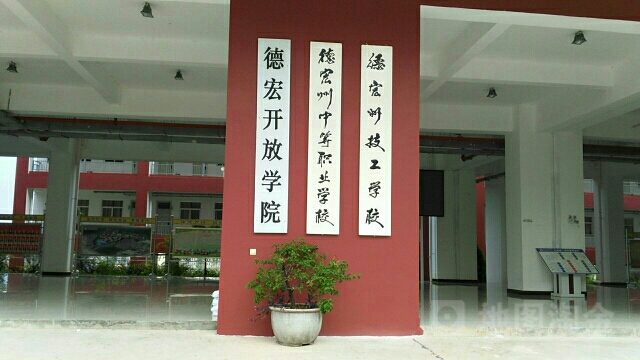 德宏州中等職業(yè)學(xué)校