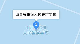 山西省臨汾人民警察學校地址、學校乘車路線