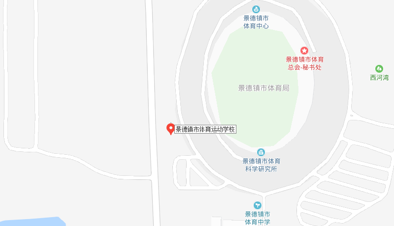 景德鎮(zhèn)市體育運(yùn)動(dòng)學(xué)校地址