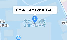 北京市什剎海體育運動學校地址、學校乘車路線