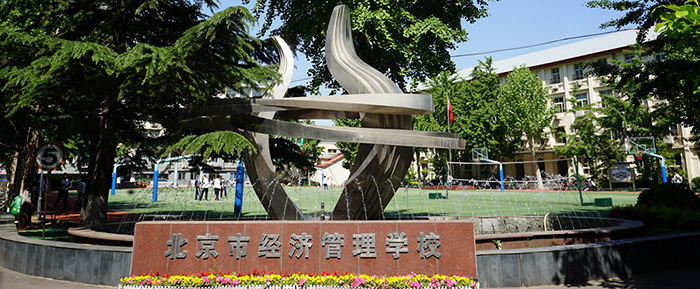 北京市經(jīng)濟(jì)管理學(xué)校