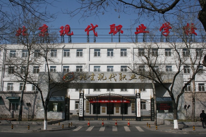 北京現(xiàn)代職業(yè)學(xué)校招生要求、學(xué)校招生對(duì)象