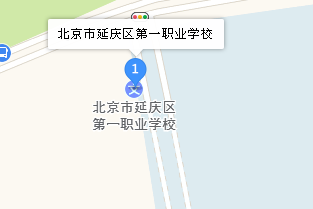 北京市延慶區(qū)第一職業(yè)學(xué)校地址、學(xué)校乘車路線