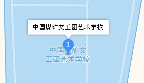 中國煤礦文工團藝術學校地址、學校乘車路線