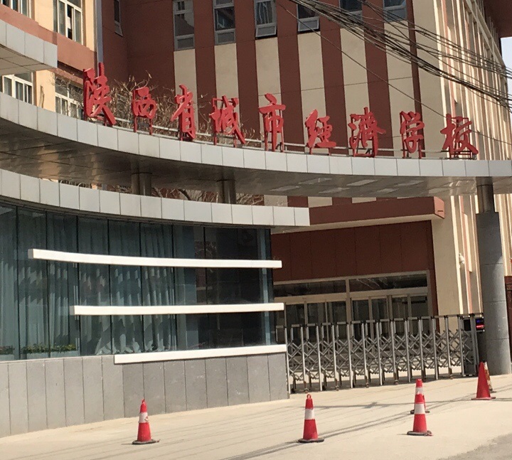 陜西省城市經(jīng)濟學校