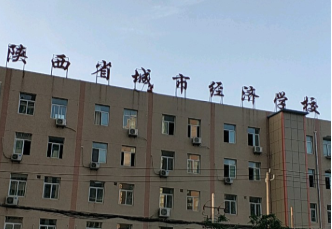 陜西省城市經(jīng)濟(jì)學(xué)校