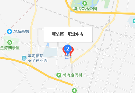 天津市塘沽區(qū)第一職業(yè)中等專業(yè)學校地址、校園在哪里