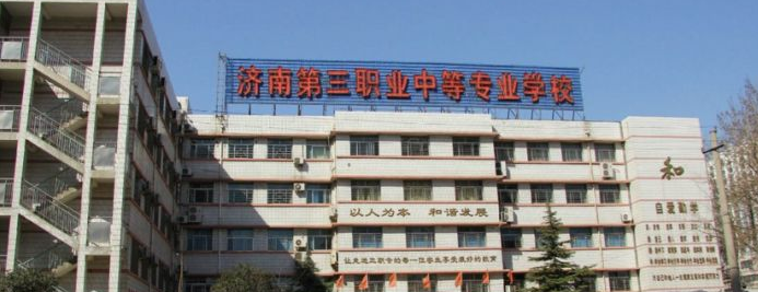 濟南第三職業(yè)中等專業(yè)學校