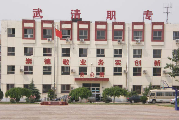 天津市武清區(qū)職業(yè)中等專業(yè)學(xué)校簡介、概況