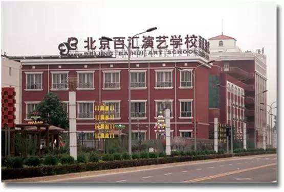 北京百匯演藝學(xué)校招生要求、學(xué)校招生對象