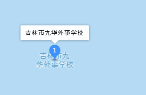 吉林市九華外事學校地址、學校乘車路線