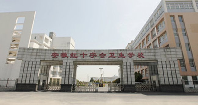 安徽紅十字會(huì)衛(wèi)生學(xué)校怎么樣、好不好