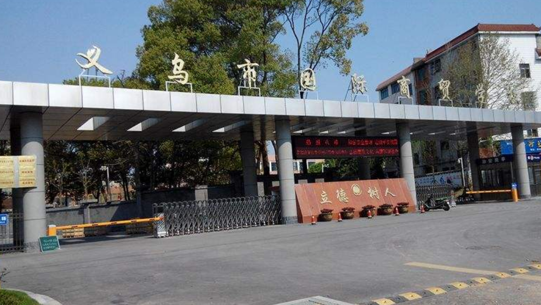 義烏市國際商貿(mào)學(xué)校環(huán)境、學(xué)校圖片