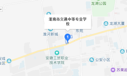 淮南市交通中等專業(yè)學(xué)校