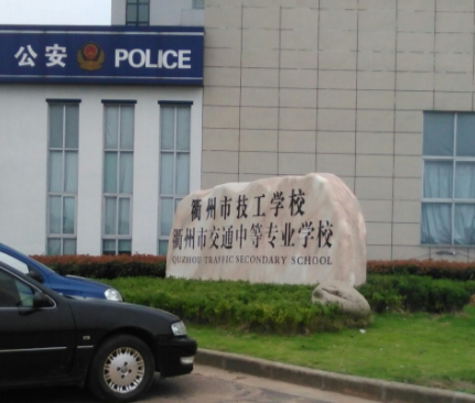 衢州市工程技術(shù)學(xué)校是一個怎樣的學(xué)校、學(xué)校怎么樣