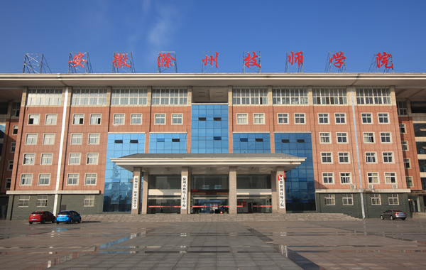 安徽滁州技師學(xué)院