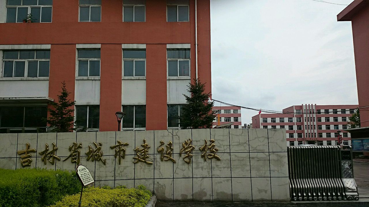 吉林省城市建設(shè)學(xué)校