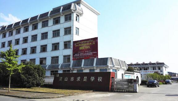 黃山市求是學(xué)校有哪些專業(yè)、招生專業(yè)