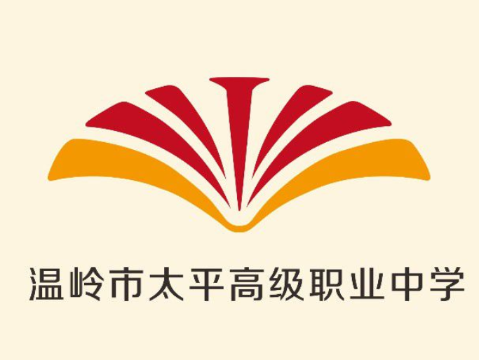 溫嶺市太平高級(jí)職業(yè)中學(xué)是一個(gè)怎樣的學(xué)校、學(xué)校怎么樣